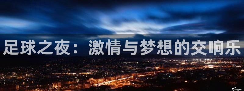  足球之夜：激情与梦想的交响乐