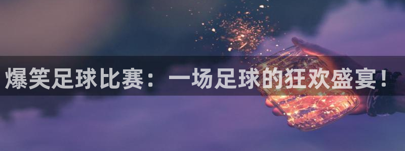 爆笑足球比赛：一场足球的狂欢盛宴！