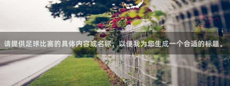 请提供足球比赛的具体内容或名称，以便我为您生成一个合适的标题