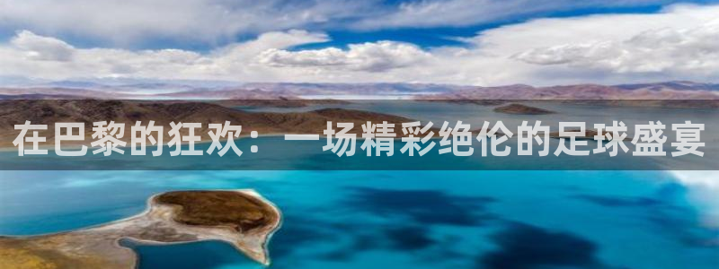  在巴黎的狂欢：一场精彩绝伦的足球盛宴