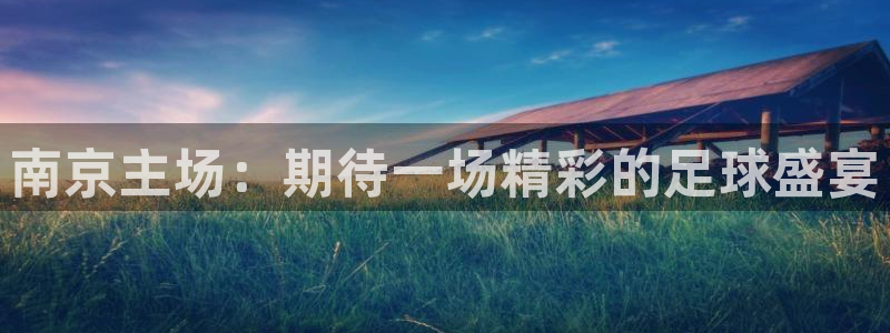 南京主场：期待一场精彩的足球盛宴