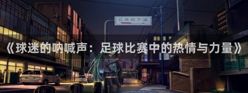 《球迷的呐喊声：足球比赛中的热情与力量》