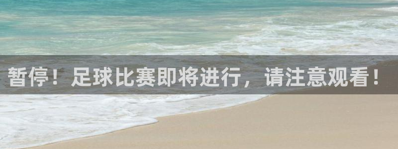 暂停！足球比赛即将进行，请注意观看！