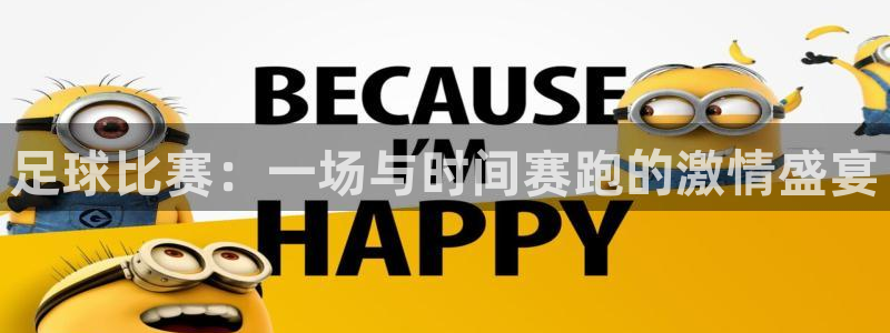  足球比赛：一场与时间赛跑的激情盛宴