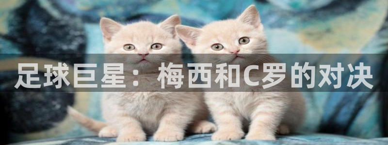 足球巨星：梅西和C罗的对决