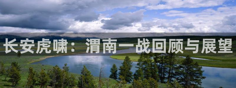  长安虎啸：渭南一战回顾与展望