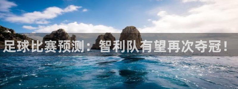  足球比赛预测：智利队有望再次夺冠！