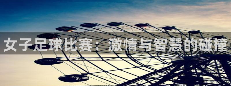  女子足球比赛：激情与智慧的碰撞