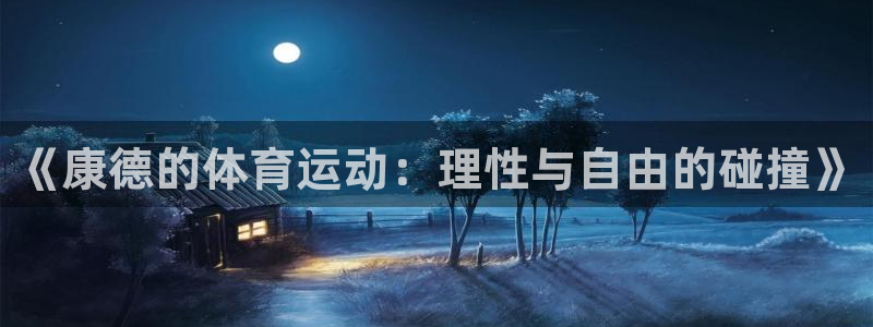 球王会体育
