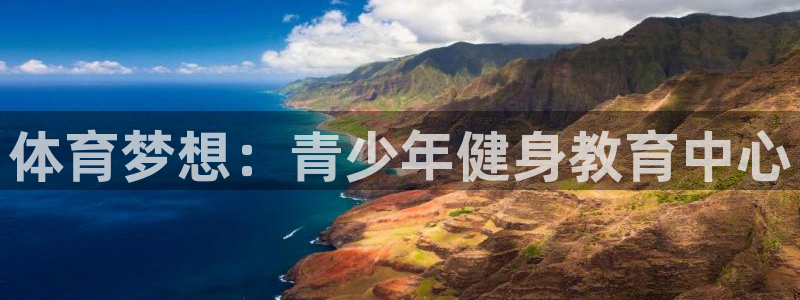 球王会体育