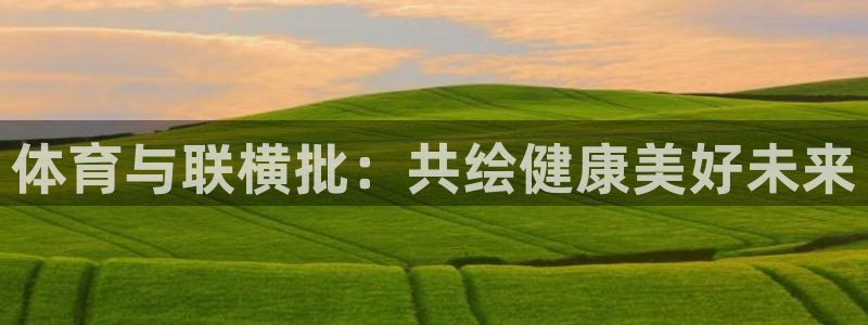 球王会体育