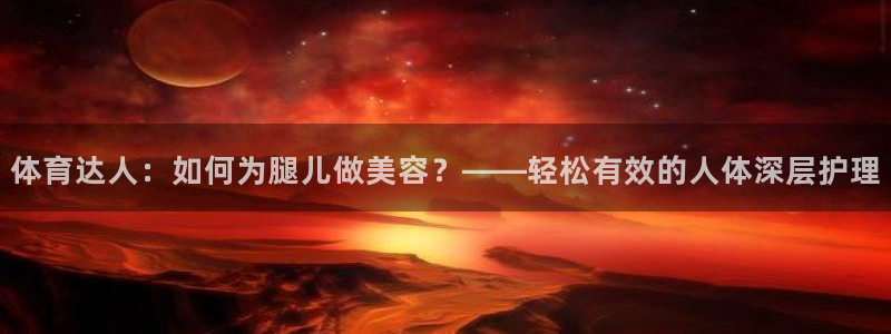 球王会体育