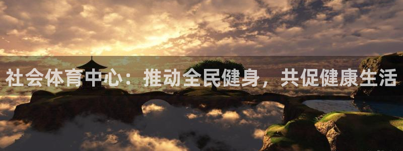 球王会体育