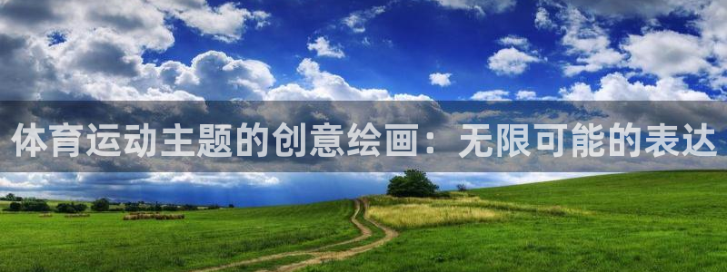 球王会体育