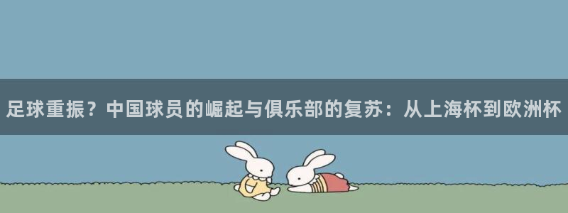 足球重振？中国球员的崛起与俱乐部的复