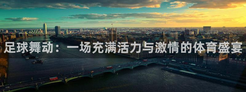 足球舞动：一场充满活力与激情的体育盛