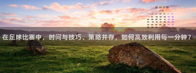 在足球比赛中，时间与技巧、策略并存，