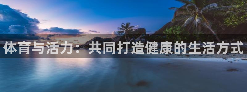 球王会体育